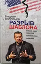 Разрыв шаблона - Соловьев Владимир Рудольфович