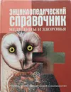 Энциклопедический справочник медицины и здоровья - Люцис К.