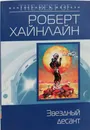 Звездный десант - Хайнлайн Роберт Энсон