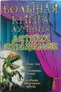 Большая книга лучших летних страшилок - Воронова Анна, Белогоров Александр Игоревич, Неволина Екатерина Александровна