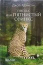 Пиппа, или Пятнистый сфинкс - Адамсон Джой