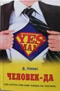 Человек-да - Уоллес Дэниел