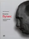 Владимир Путин. Продолжение следует - Рой Медведев