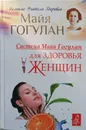 Система Майи Гогулан для здоровья женщин - Майя Гогулан