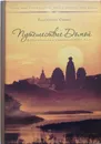 Путешествие домой. Автобиография американского йога - Радханатха Свами