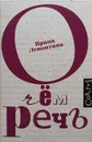 О чем речь - Ирина Левонтина