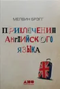 Приключения английского языка - Мелвин Брэгг