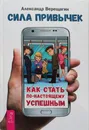 Сила привычек : как стать по-настоящему успешным - Александр Верещагин
