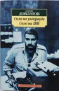 Соло на ундервуде. Соло на IBM - Сергей Довлатов