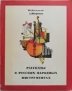 Рассказы о русских народных инструментах - Широков Александр, Васильев Юрий