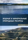 Водные и минеральные природные ресурсы - А. И. Фоменко