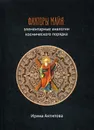 Факторы майя. Элементарные аналогии космического порядка - Антипова И.