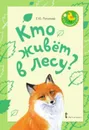 Кто живет в лесу? - Е. Ю. Петухова