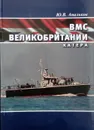 ВМС Великобритании. Катера - Апальков Ю. В.