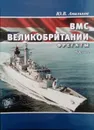 ВМС Великобритании. Фрегаты. Часть 2 - Апальков Ю. В.