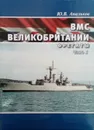 ВМС Великобритании. Фрегаты. Часть 1 - Апальков Ю. В.