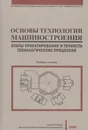 Основы технологии машиностроения. Этапы проектирования и точность технологических процессов - Жуков Эдуард Леонидович