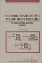 Основы технологии машиностроения. Производство деталей машин - Жуков Эдуард Леонидович