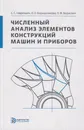 Численный анализ элементов конструкций машин и приборов - Гаврюшин Сергей Сергеевич