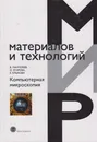 Компьютерная микроскопия - Пантелеев В.Г.