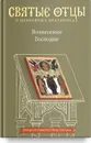 Вознесение Господне. Антология святоотеческих проповедей - Малков Петр Юрьевич