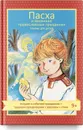 Пасха и весенние православные праздники. Чтение для детей - Мария Максимова,Наталия Волкова