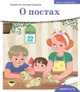 Детям о Православии. О постах - священник Антоний Борисов