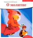 Детям о Православии. О молитве - священник Антоний Борисов