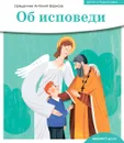 Детям о Православии. Об исповеди - священник Антоний Борисов