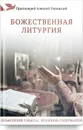 Божественная литургия. Объяснение смысла, значения, содержания - Протоиерей Алексей Уминский