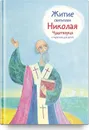 Житие святителя Николая Чудотворца в пересказе для детей - Александр Ткаченко