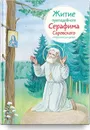 Житие преподобного Серафима Саровского в пересказе для детей - Александр Ткаченко