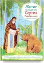 Житие преподобного Сергия Радонежского в пересказе для детей - Александр Ткаченко