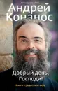 Добрый день, Господи! Книга о радостной вере. - Архимандрит Андрей (Конанос)