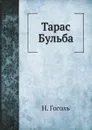 Тарас Бульба - Н. Гоголь