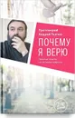 Почему я верю. Простые ответы на сложные вопросы - Протоиерей Андрей Ткачев