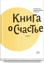 Книга о счастье - Протоиерей Андрей Лоргус