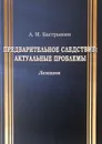 Предварительное следование: актуальные проблемы - Александр Иванович Бастрыкин