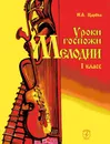 Уроки госпожи Мелодии. 1 класс (+2 CD) - Н. А. Царёва