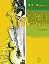 Уроки госпожи Мелодии. 2 класс (+2 CD) - Н. А. Царёва