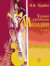 Уроки госпожи Мелодии. 3 класс (+2 CD) - Н. А. Царёва
