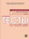 Типовые тесты по русскому языку как иностранному. Профессиональный модуль. Естественнонаучный и технический профили. I сертификационный уровень - И. И. Баранова, И. А. Гладких, В. В. Стародуб