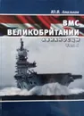 ВМС Великобритании. Авианосцы. Часть 1 - Апальков Ю. В.