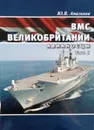 ВМС Великобритании. Авианосцы. Часть 2 - Апальков Ю. В.