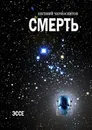 Смерть - Евгений Черносвитов