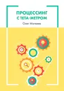 Процессинг с тета-метром - Олег Матвеев