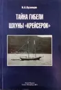 Тайна гибели шхуны Крейсерок - Кузнецов Н. А.