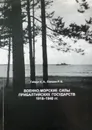 Военно-морские силы прибалтийских государств 1918-1940 гг. - Гайдук А. А.