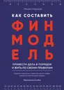 Как составить финмодель, привести дела в порядок и жить по своим правилам - Михаил Морозов