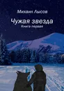 Чужая звезда - Михаил Лысов